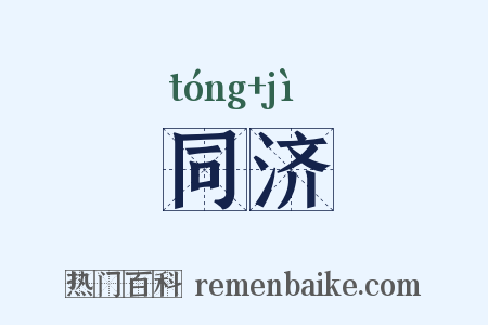同济是什么意思的图片